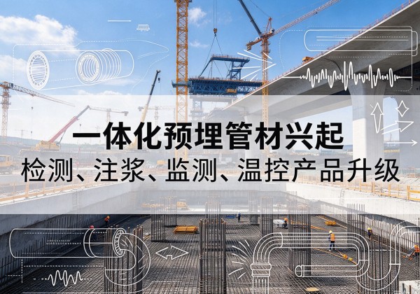 齐齐哈尔一体化管材产品兴起，声测注浆一体管、多功能预埋管应用增多